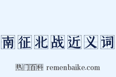 南征北战近义词是什么意思的图片